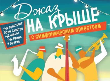 Джаз на крыше с симфоническим оркестром