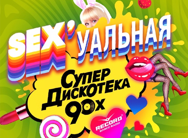 Супердискотека 90-х