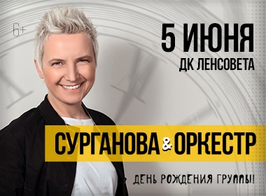 Сурганова и оркестр | Деньрожденческий концерт!