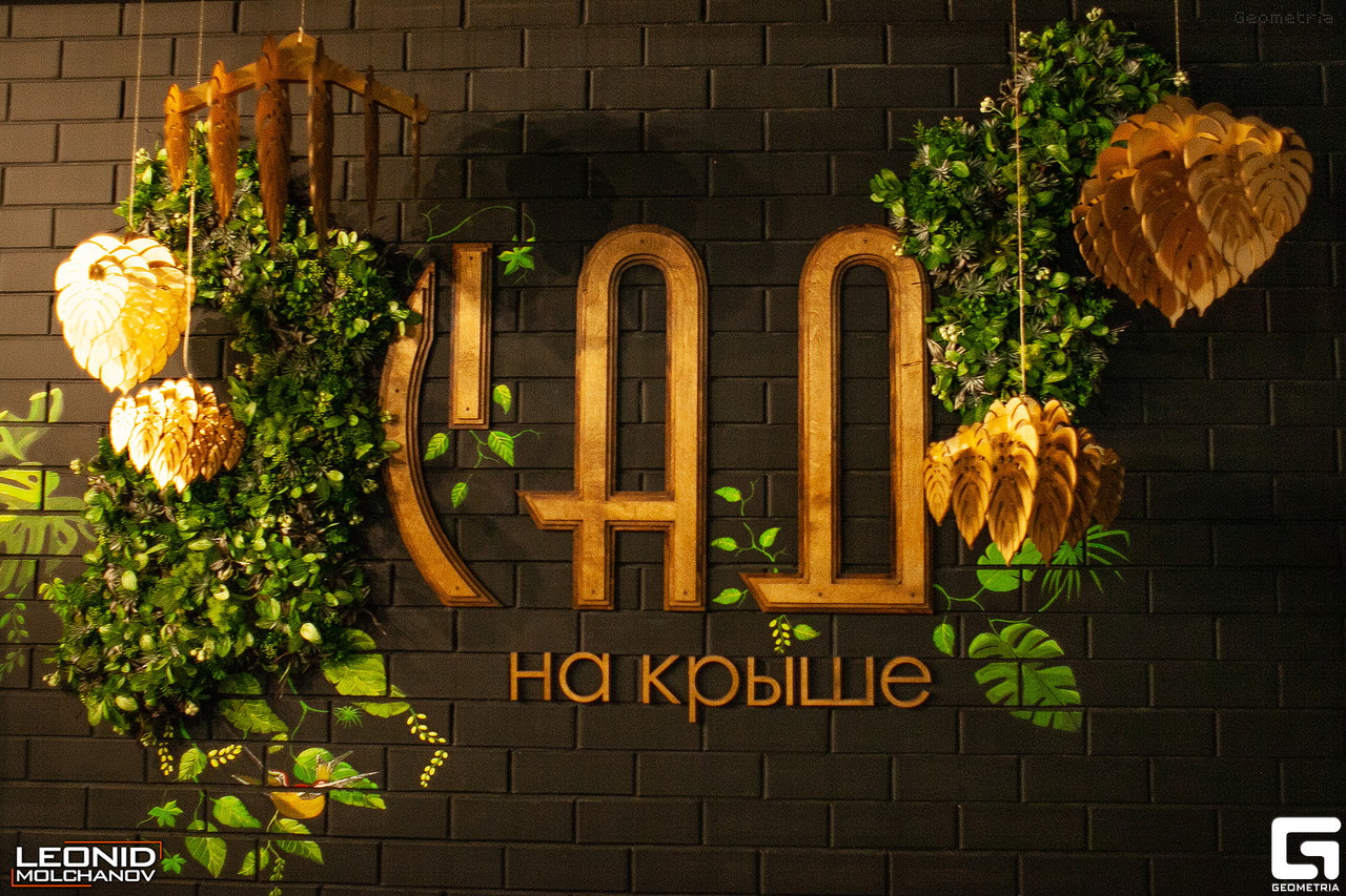 Сад на Крыше
