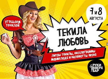 Текила-любовь