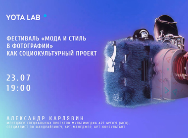 Лекция «Фестиваль "Мода и стиль в фотографии" как социокультурный проект»