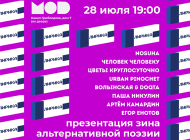 Презентация зина альтернативной поэзии «Лирика»