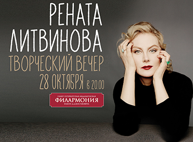 Рената Литвинова | Творческий вечер 