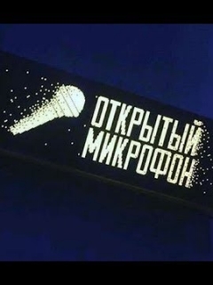 Открытый микрофон у Леонида Исааковича