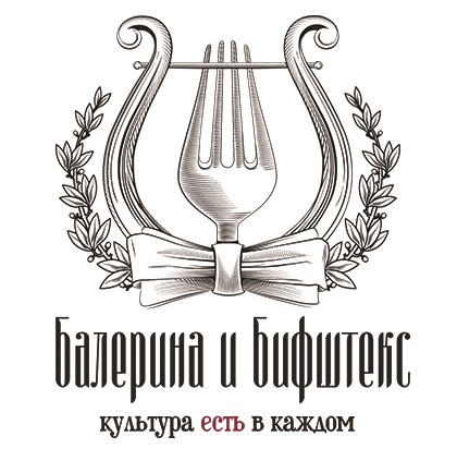 Балерина и Бифштекс