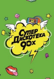 СУПЕРДИСКОТЕКА 90-Х