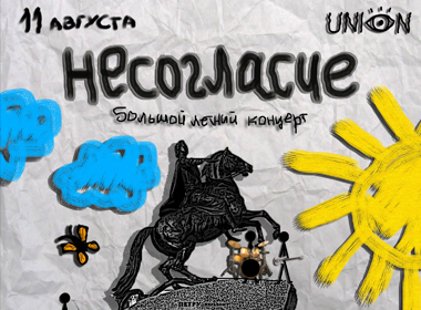Несогласие | Летний концерт