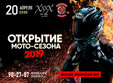 Открытие МОТО-СЕЗОНА 2019 в ХххХ