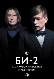 Би-2 c Симфоническим оркестром