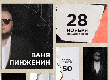 Ваня Пинженин и Андрей Некрасов | «50на50»