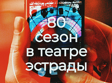 80 лет Театру Эстрады Райкина!