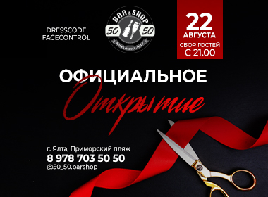 Официальное Открытие 50\50 Bar&Shop