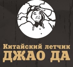 КИТАЙСКИЙ ЛЁТЧИК ДЖАО ДА
