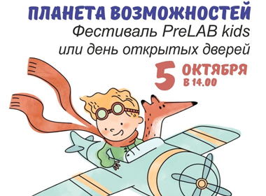 Фестиваль preLAB kids: Планета Возможностей