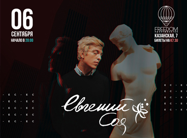 Евгений Соя | 6 сентября