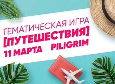 Путешествия "Квиз, плиз!" 