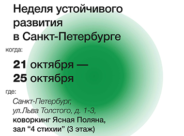 Неделя устойчивого развития в Санкт-Петербурге