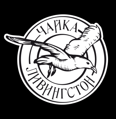Ресторан Чайка Ливингстон