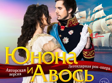 Рок-опера «Юнона и Авось»