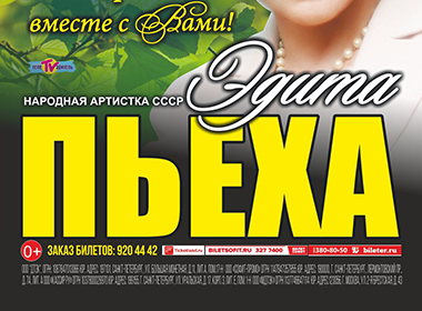 ЭДИТА ПЬЕХА | КОНЦЕРТ В ДЕНЬ РОЖДЕНИЯ