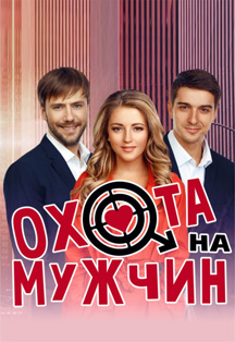 ОХОТА НА МУЖЧИН