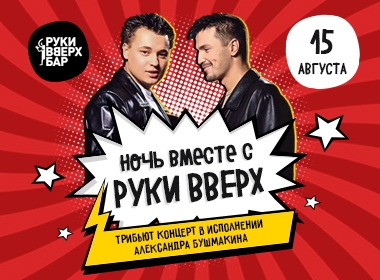 Ночь вместе с РУКИ ВВЕРХ!