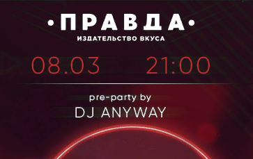 Празднуем Женский День вместе с группой FLAT FIVE! (ПРАВДА)