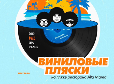 Виниловые Пляски