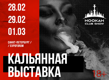 Юбилейная пятая международная кальянная выставка Hookah Club Show 2020