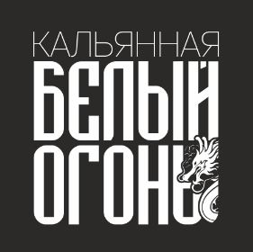 Белый Огонь
