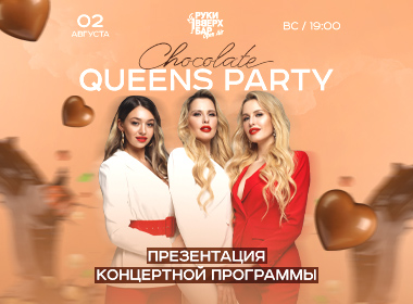 CHOCOLATE QUEENS PARTY: СЛАДКОГО МНОГО НЕ БЫВАЕТ!