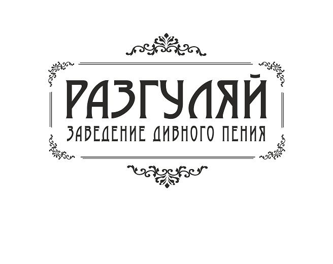 Заведение дивного пения РАЗГУЛЯЙ