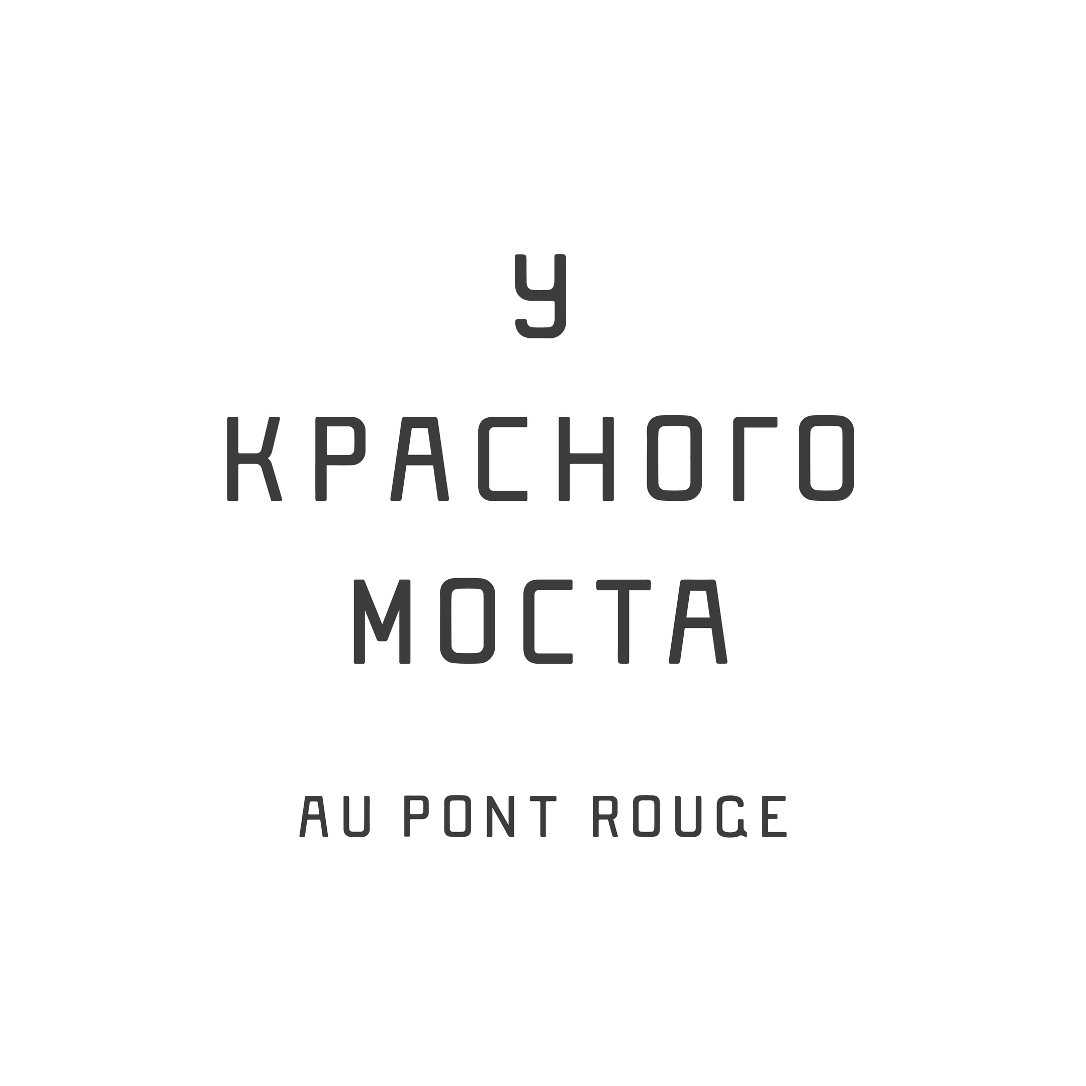 Au Pont Rouge