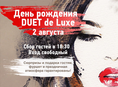 День Рождения Центра красоты и косметологии DUET de Luxe