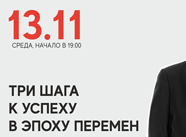 ДАО ЖИЗНИ: ТРИ ШАГА К УСПЕХУ В ЭПОХУ ПЕРЕМЕН