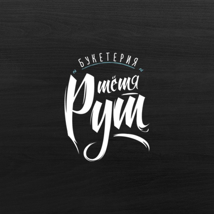 Букетерия «Тётя Рут»