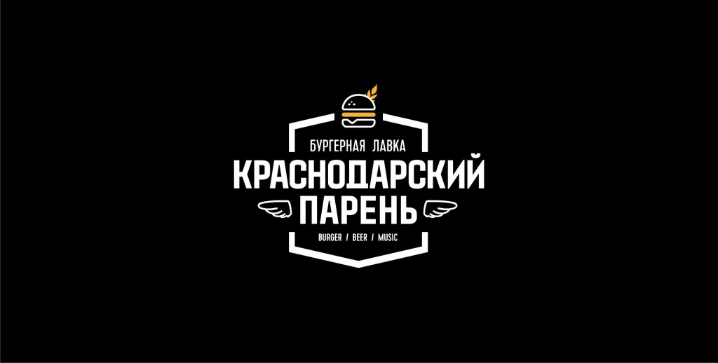 Бургерная "Краснодарский парень"