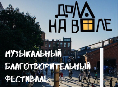 Благотворительный фестиваль "Дом на воле"