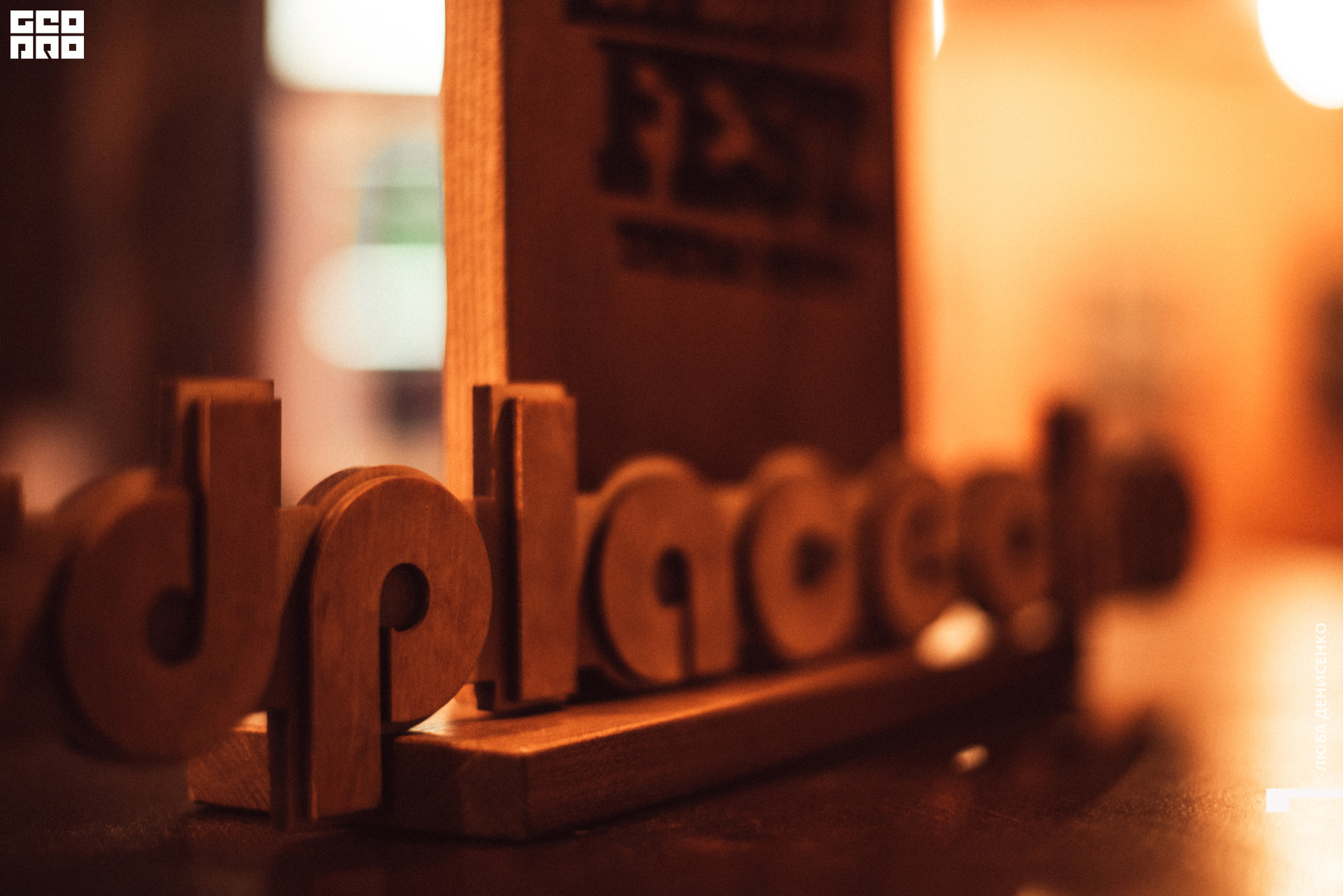 2019-11-22 21-00-00_Denisenko_0011.jpg