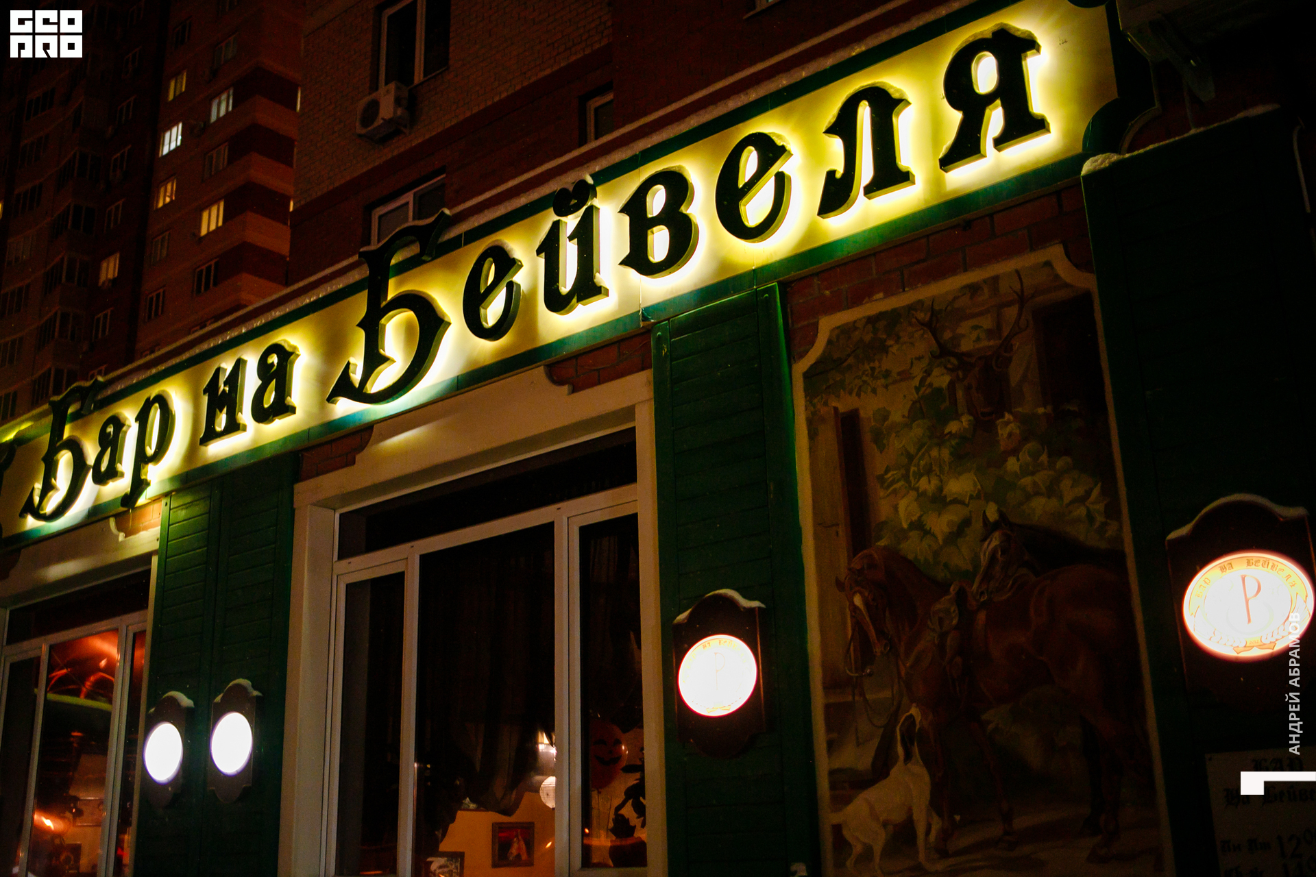 311019 Бар на Бейвеля Абрамов 0100.jpg