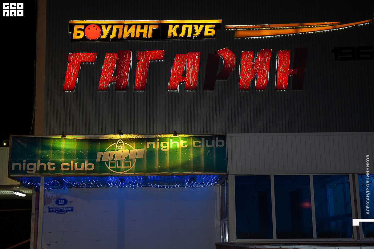 Новогодняя ночь в клубе Гагарин