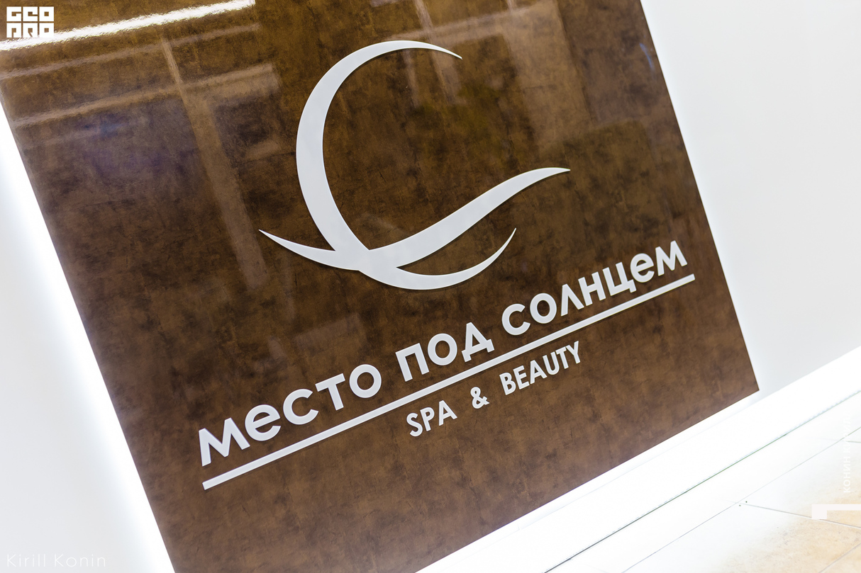 Открытие центра семейного отдыха «Место под солнцем» 30
