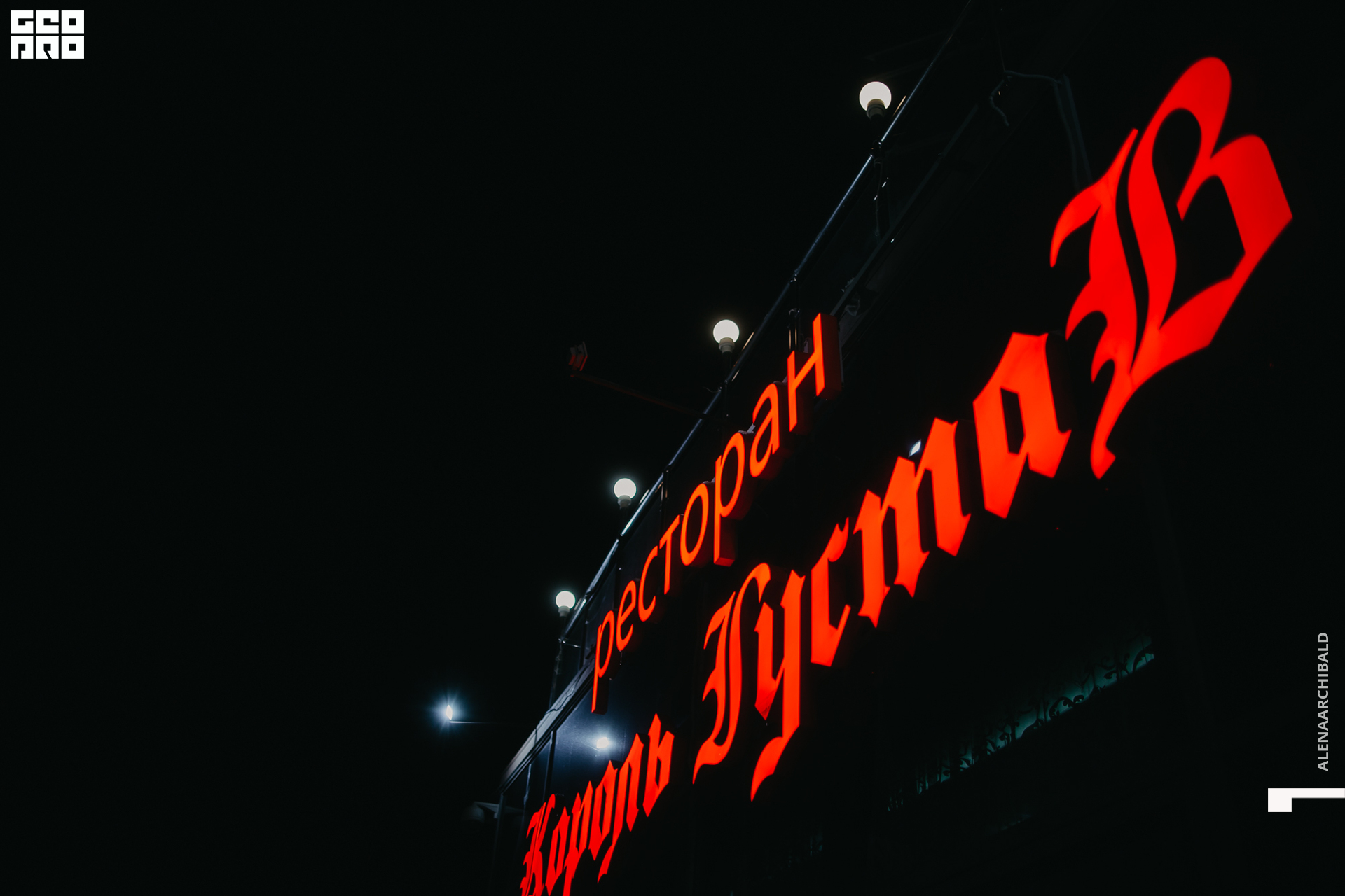 2019-12-31 21-30-25_alenaarchibald_0284.jpg