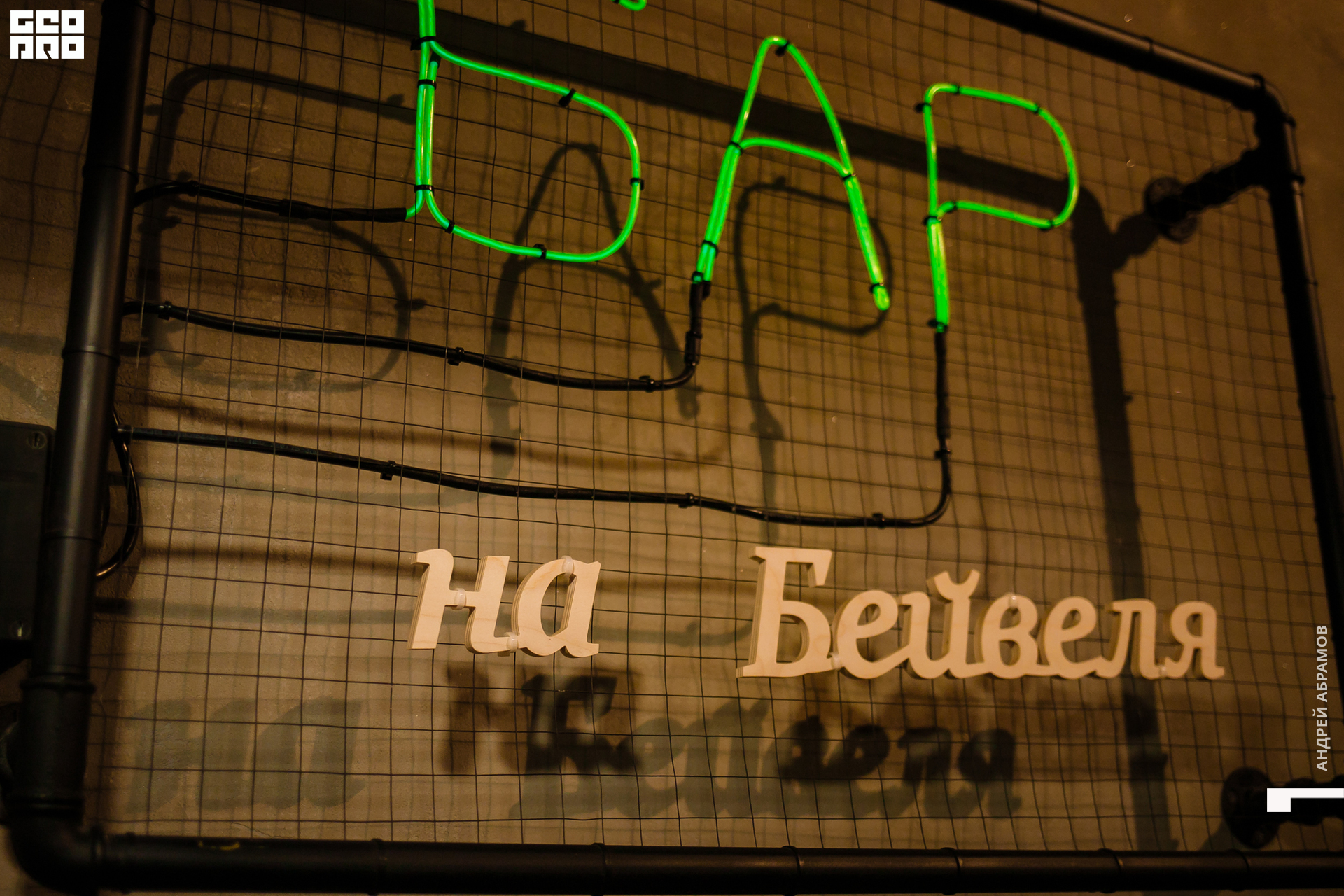 311019 Бар на Бейвеля Абрамов 0062.jpg