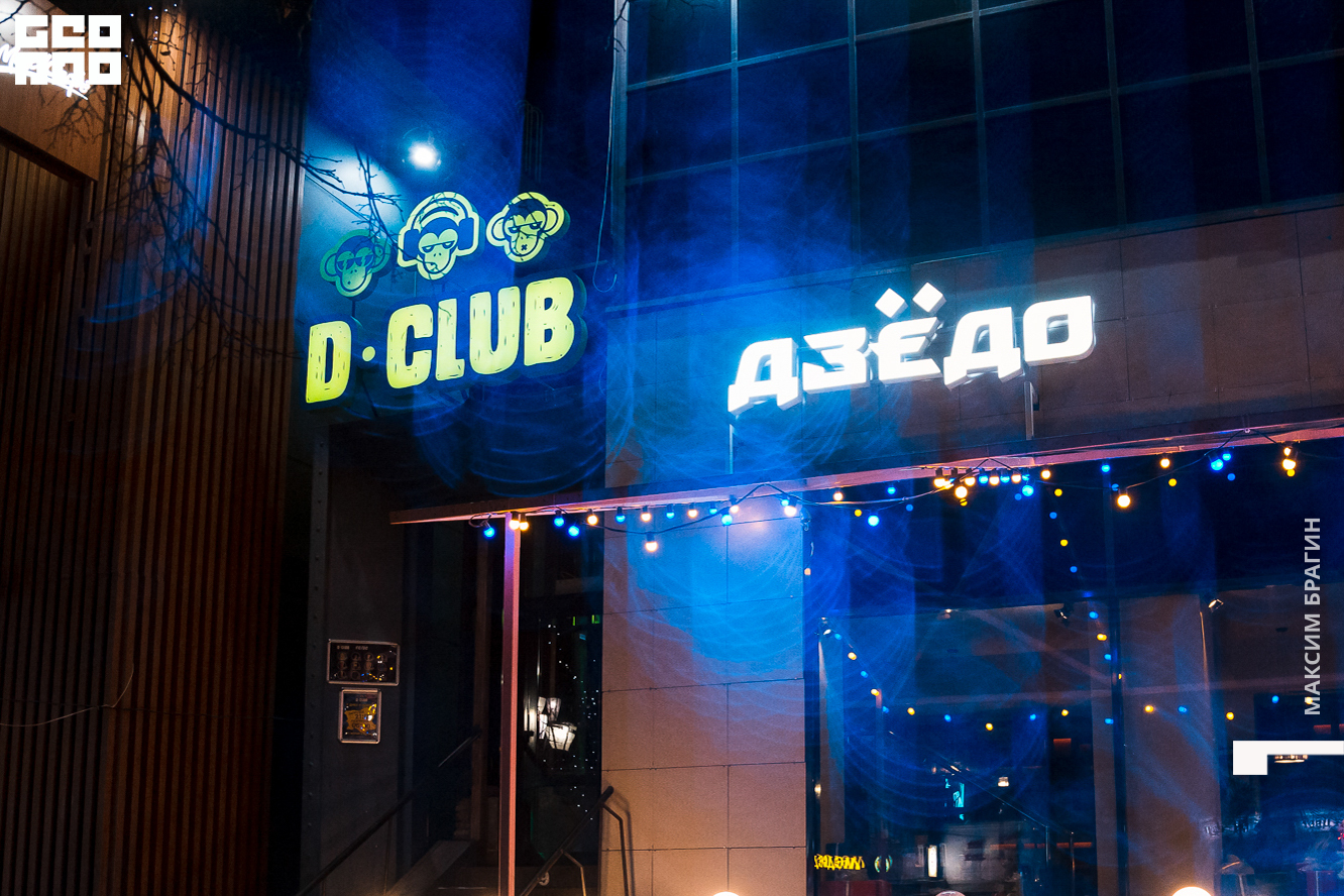 0001 191116 D CLUB DC Брагин.jpg