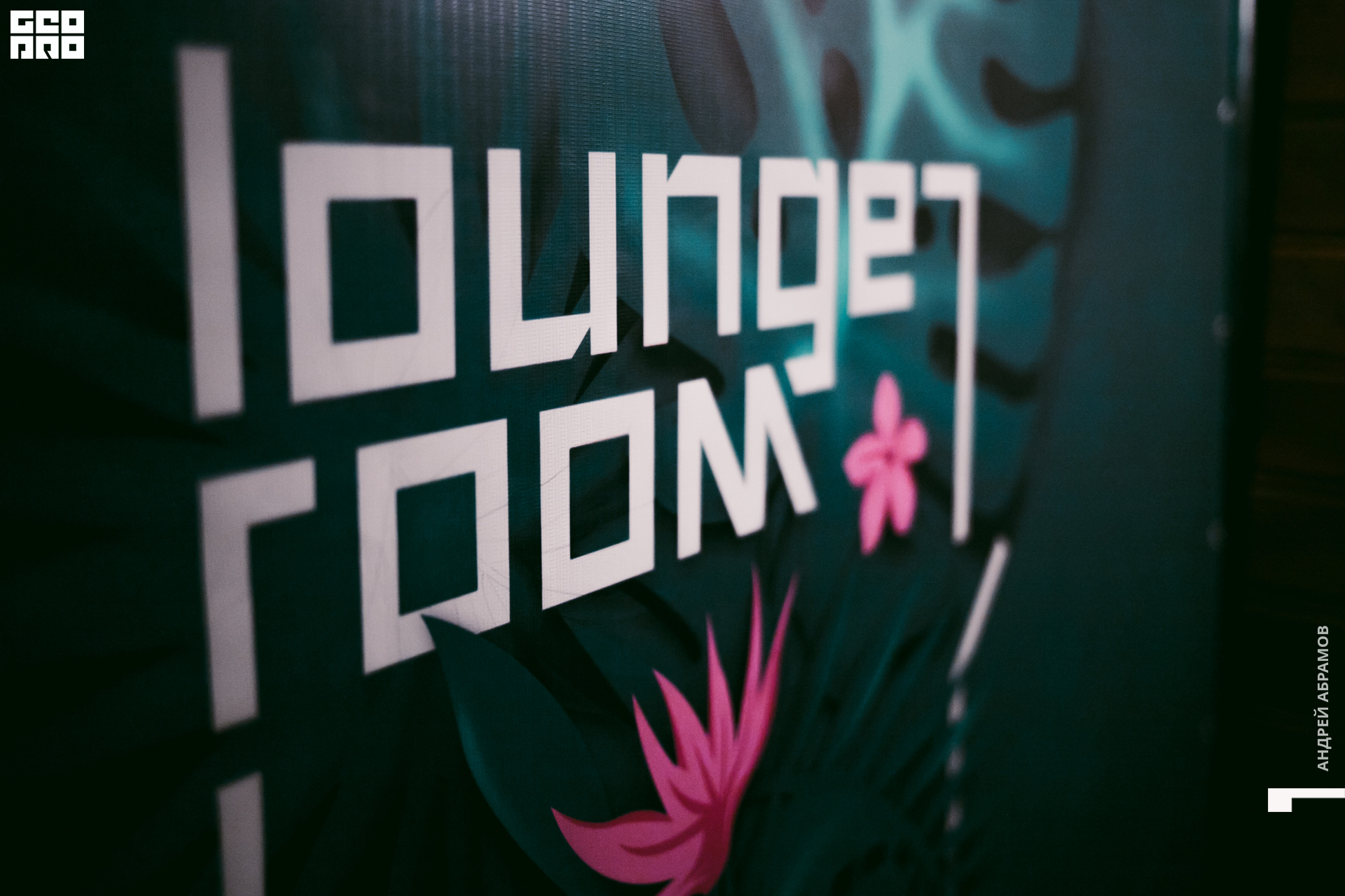 200125_Андрей_Абрамов 0019.jpg