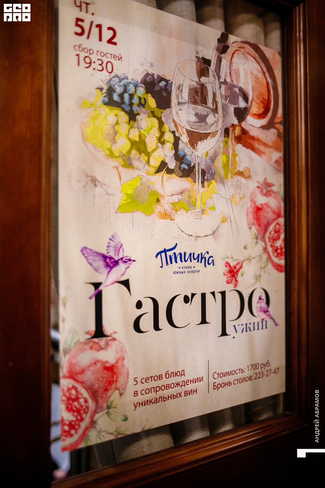 051219 Гастроужин Птичка Абрамов  0001.jpg