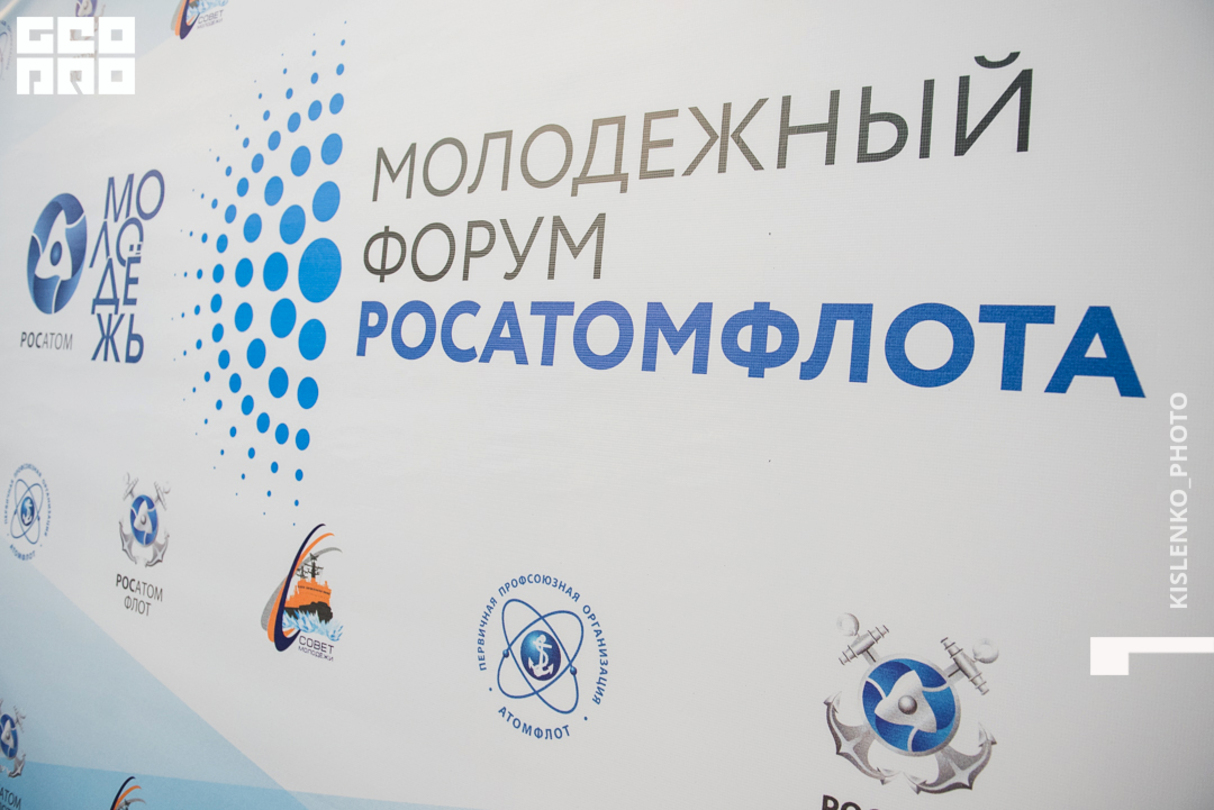 Молодежный форум Росатомфлота 30