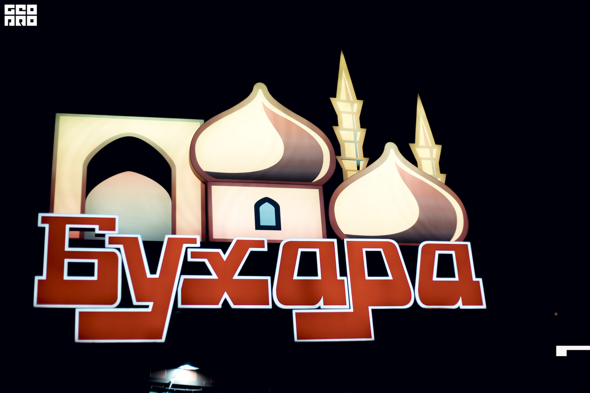 Пятничный вечер в кафе "Бухара"